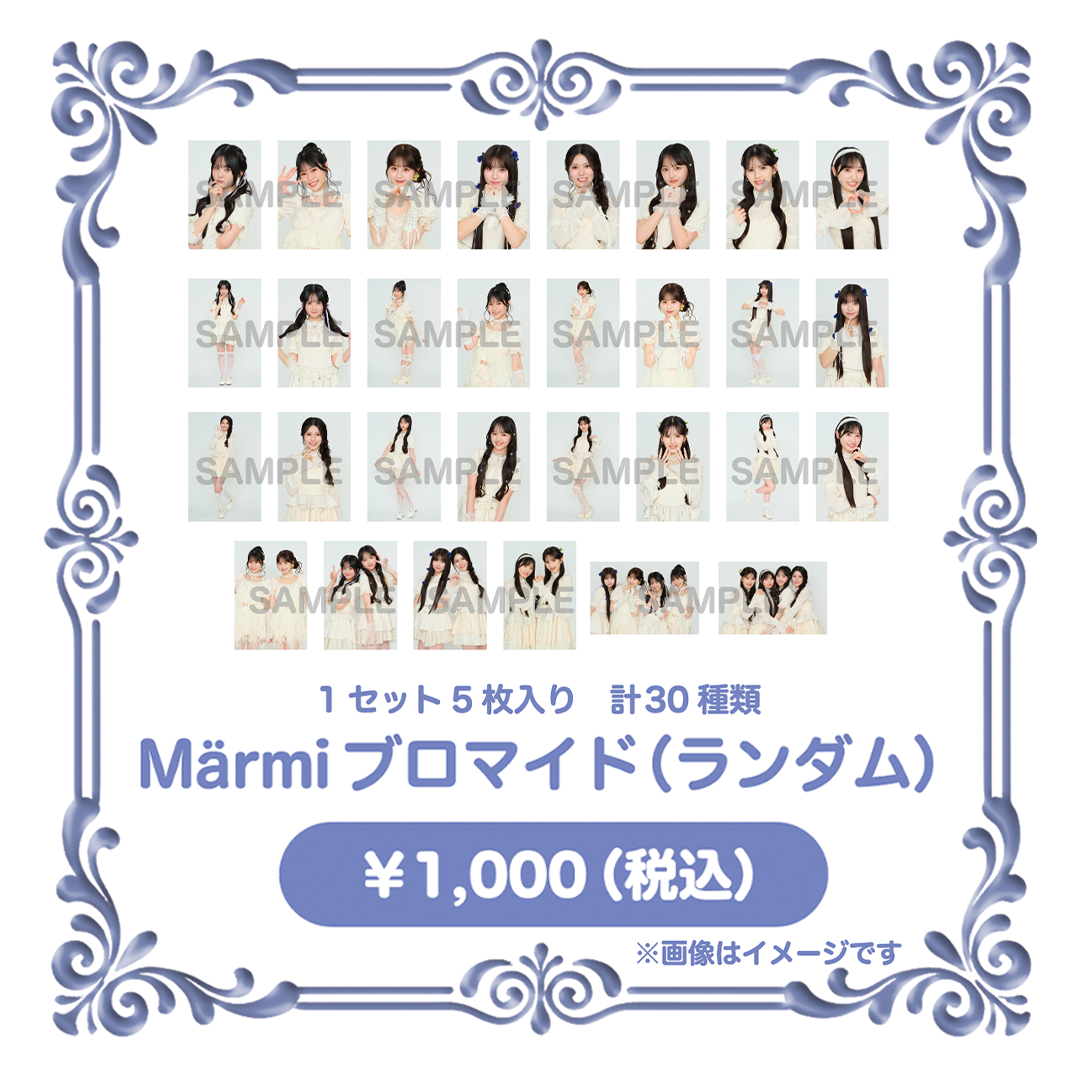 Märmiブロマイド（ランダム）