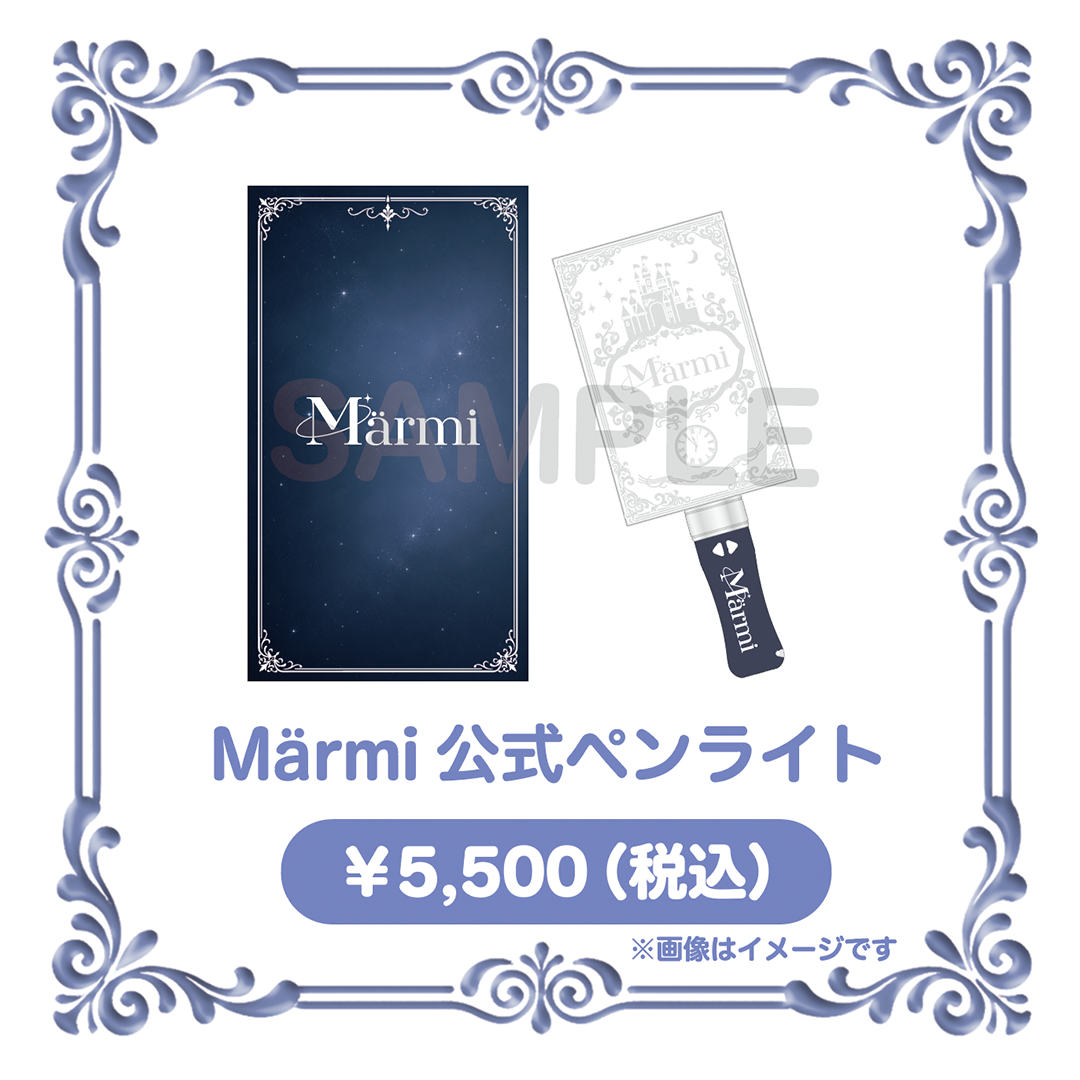 Märmi公式ペンライト