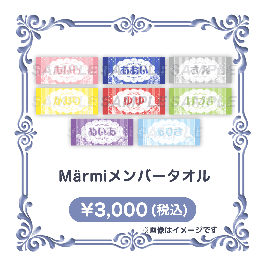 Märmiメンバータオル